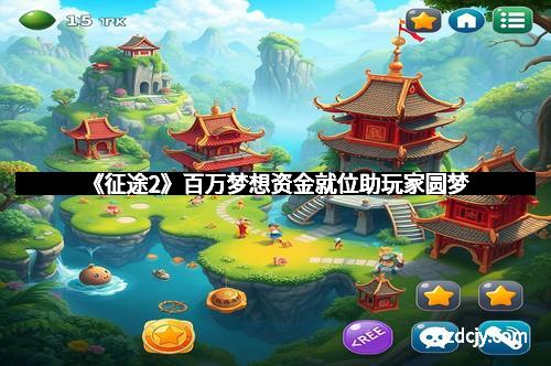 《征途2》百万梦想资金就位助玩家圆梦